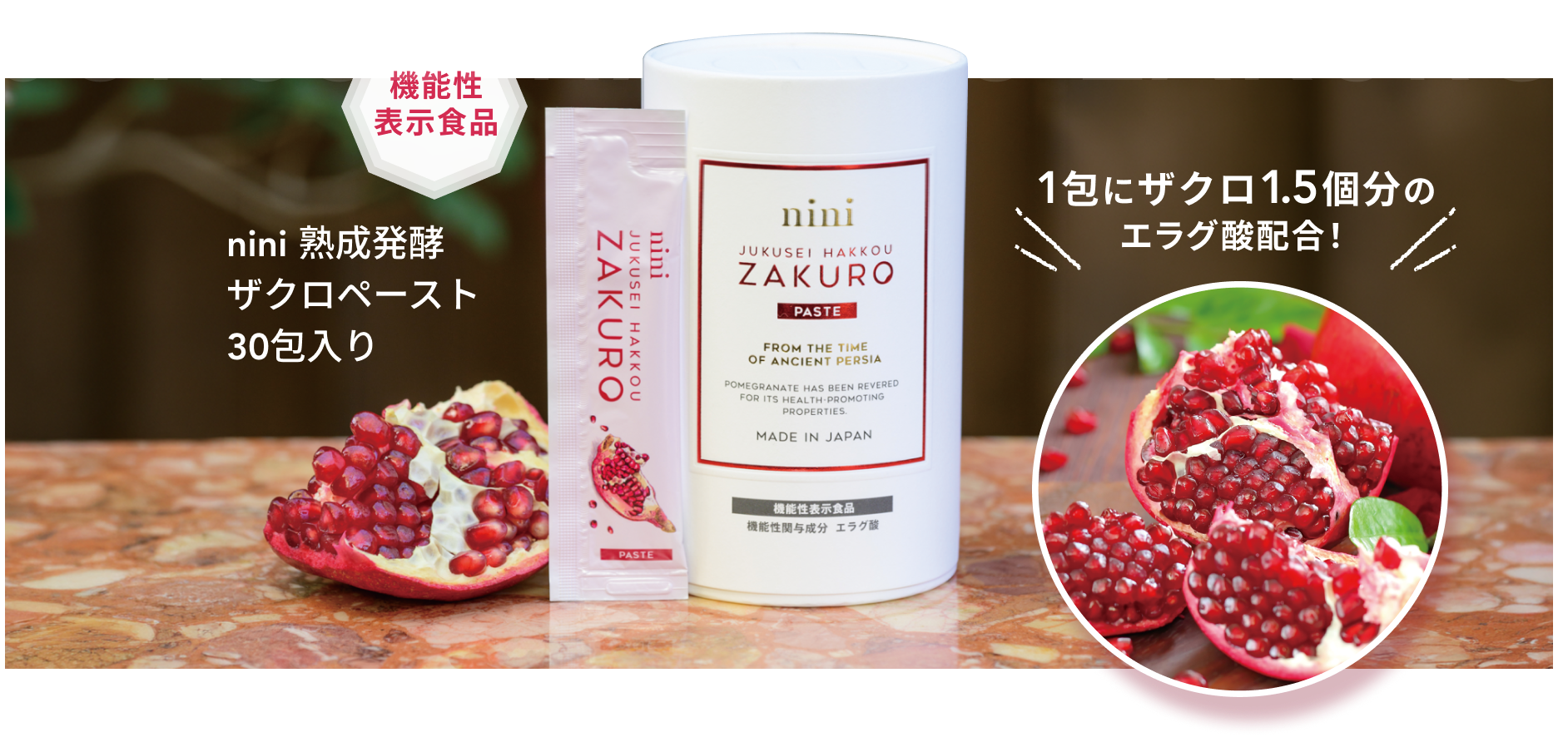 機能性表示食品 nini 熟成発酵 ザクロペースト 30包入り 1包にザクロ1.5個分のエラグ酸配合!