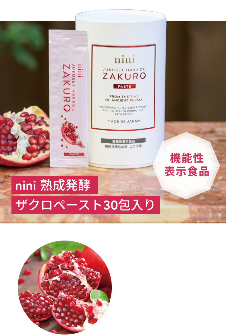 機能性表示食品  nini 熟成発酵 ザクロペースト 30包入り  1包にザクロ1.5個分のエラグ酸配合！