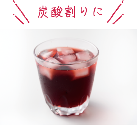 炭酸割りに