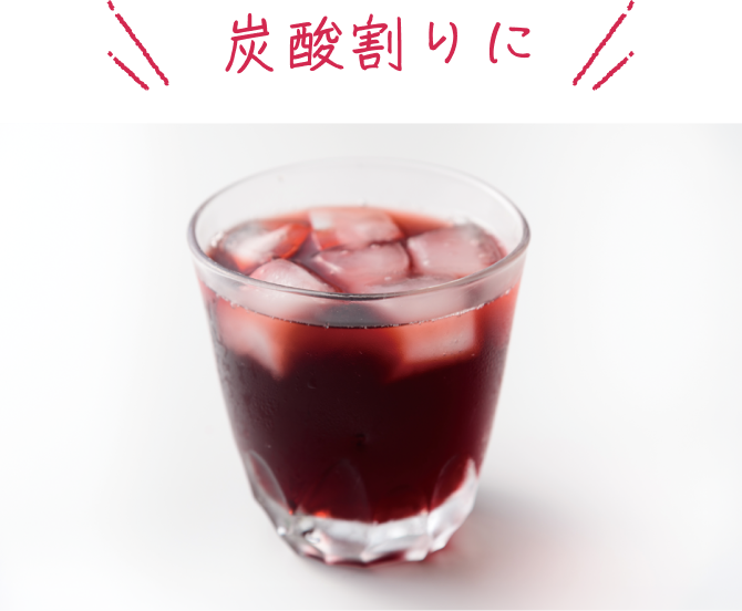 炭酸割りに