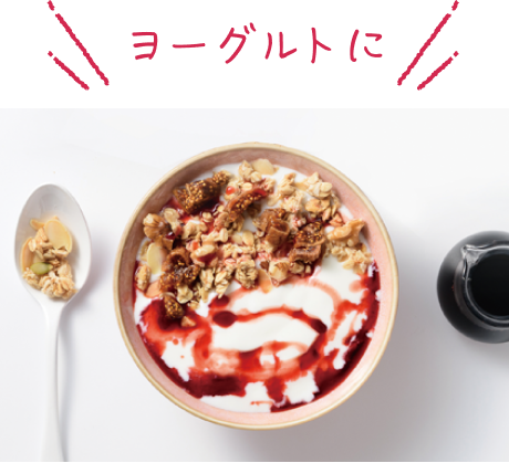 ヨーグルトに