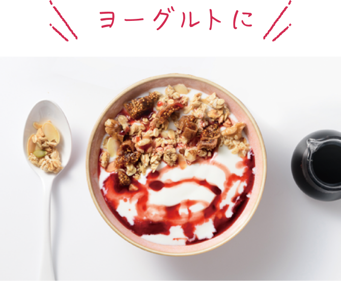 ヨーグルトに