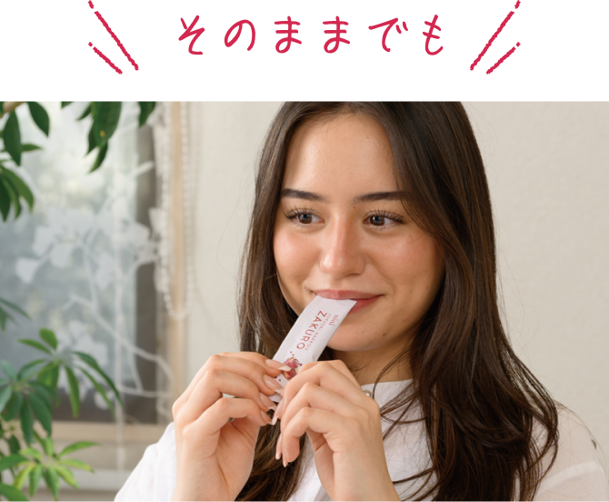 そのままでも