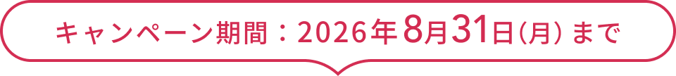 キャンペーン期間:2026年8月31日(月)まで