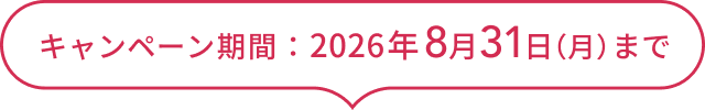 キャンペーン期間：2026年8月31日（月）まで