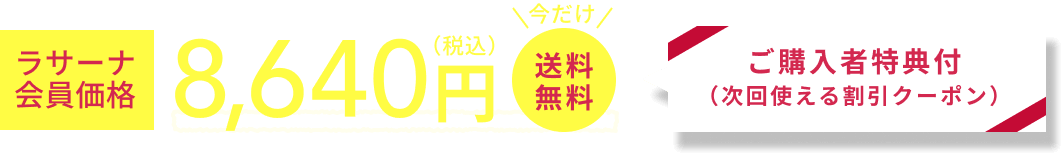 ラサーナ会員価格 7,960円(税込) 今だけ 送料無料 ご購入者特典付 (次回使える割引クーポン)