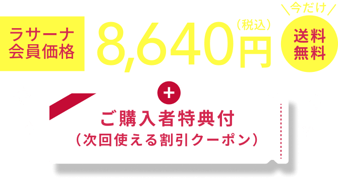 ラサーナ会員価格 7,960円（税込）  今だけ 送料無料  ご購入者特典付 （次回使える割引クーポン）