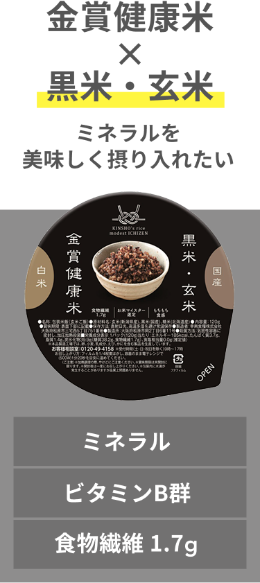 金賞健康米 × 黒米・玄米 ミネラルを美味しく摂り入れたい ミネラル ビタミンB群 食物繊維 1.7g