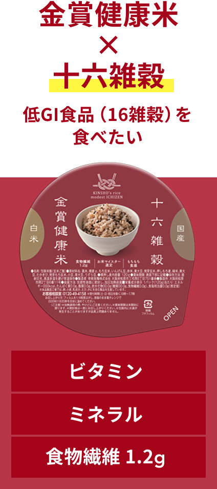 金賞健康米 × 十六雑穀  低GI食品（16雑穀）を食べたい  ビタミン ミネラル 食物繊維 1.2g
