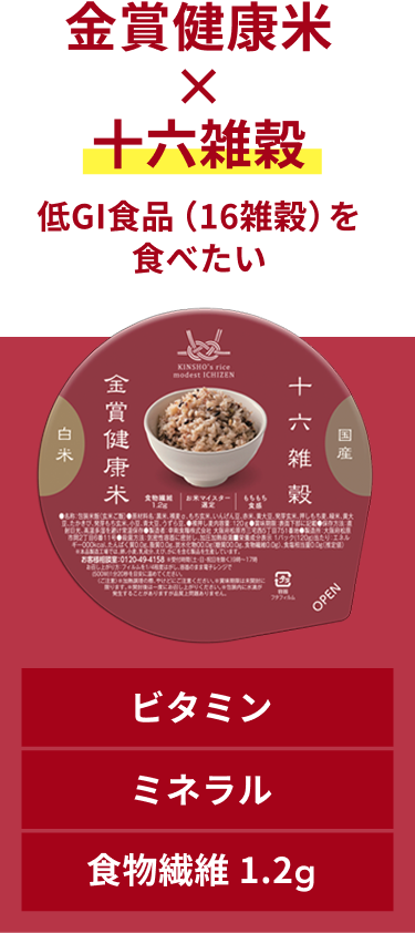 金賞健康米 × 十六雑穀 低GI食品(16雑穀)を食べたい ビタミン ミネラル 食物繊維 1.2g
