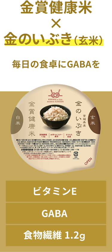 金賞健康米 × 金のいぶき(玄米) 毎日の食卓にGABAを ビタミンE GABA 食物繊維 1.2g