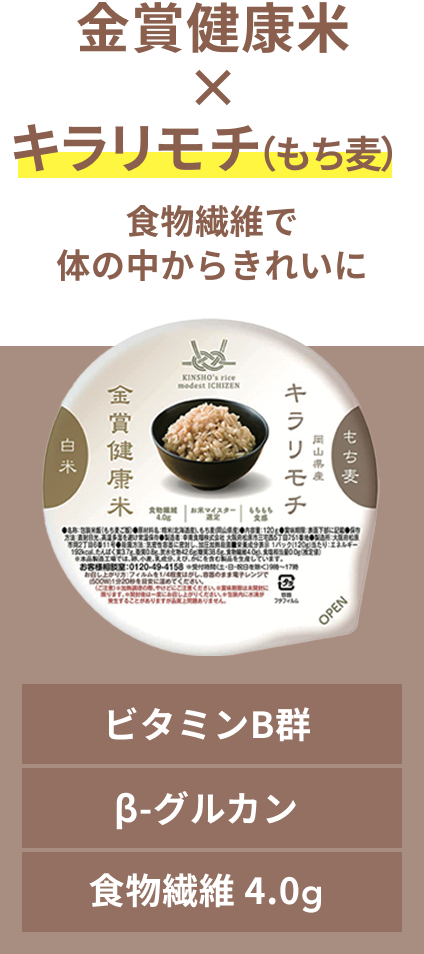 金賞健康米 × キラリモチ（もち麦）  食物繊維で体の中からきれいに  ビタミンB群 β-グルカン 食物繊維 4.0g