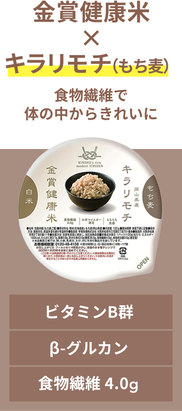 金賞健康米 × キラリモチ(もち麦) 食物繊維で体の中からきれいに ビタミンB群 β-グルカン 食物繊維 4.0g