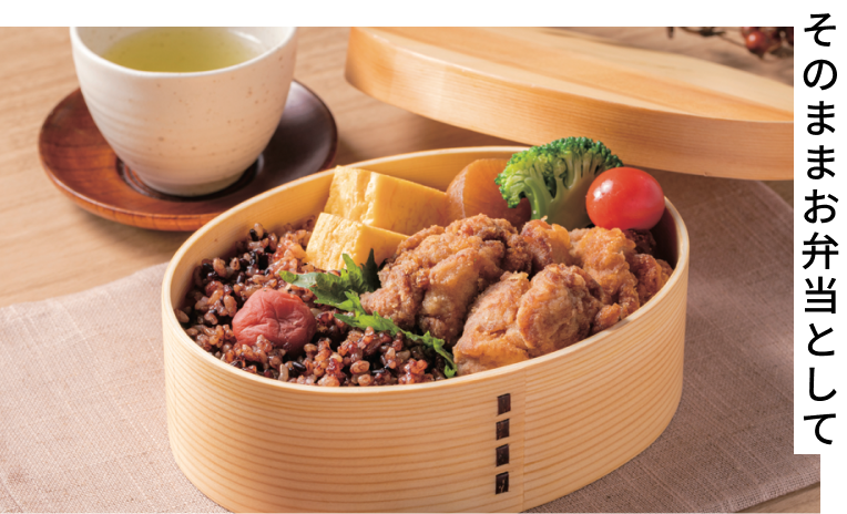 そのままお弁当として