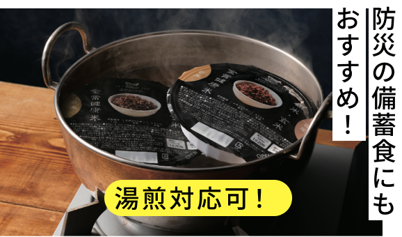 防災の備蓄食にもおすすめ! 湯煎対応可!