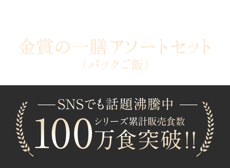 食事がもっと幸せに!国産米と雑穀の贅沢な一膳 金賞の一膳アソートセット(パックご飯) SNSでも話題沸騰中 シリーズ累計販売食数 100万食 突破!!