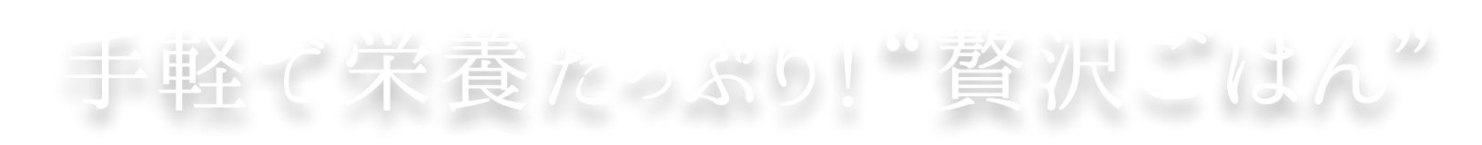  手軽で栄養たっぷり！“贅沢ごはん”