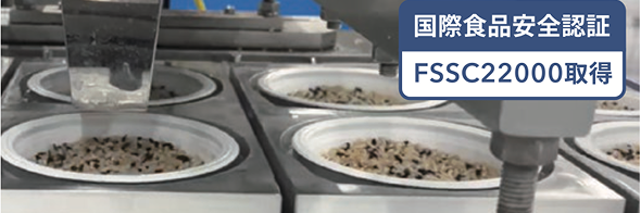 国際食品安全認証 FSSC22000取得