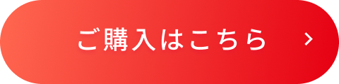 ご購入はこちら