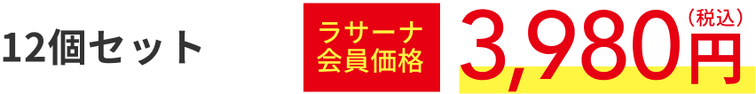 12個セット  ラサーナ会員価格3,980円（税込）