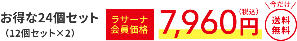 お得な24個セット（12個セット×️2）  ラサーナ会員価格7,960円（税込）  今だけ 送料無料
