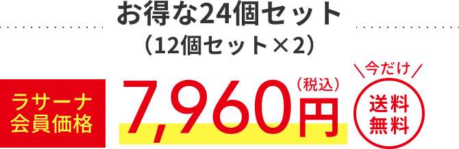 お得な24個セット(12個セット×️2) ラサーナ会員価格7,960円(税込) 今だけ 送料無料