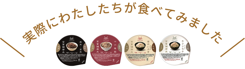 実際にわたしたちが食べてみました