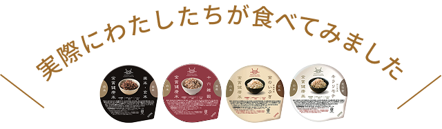 実際にわたしたちが食べてみました