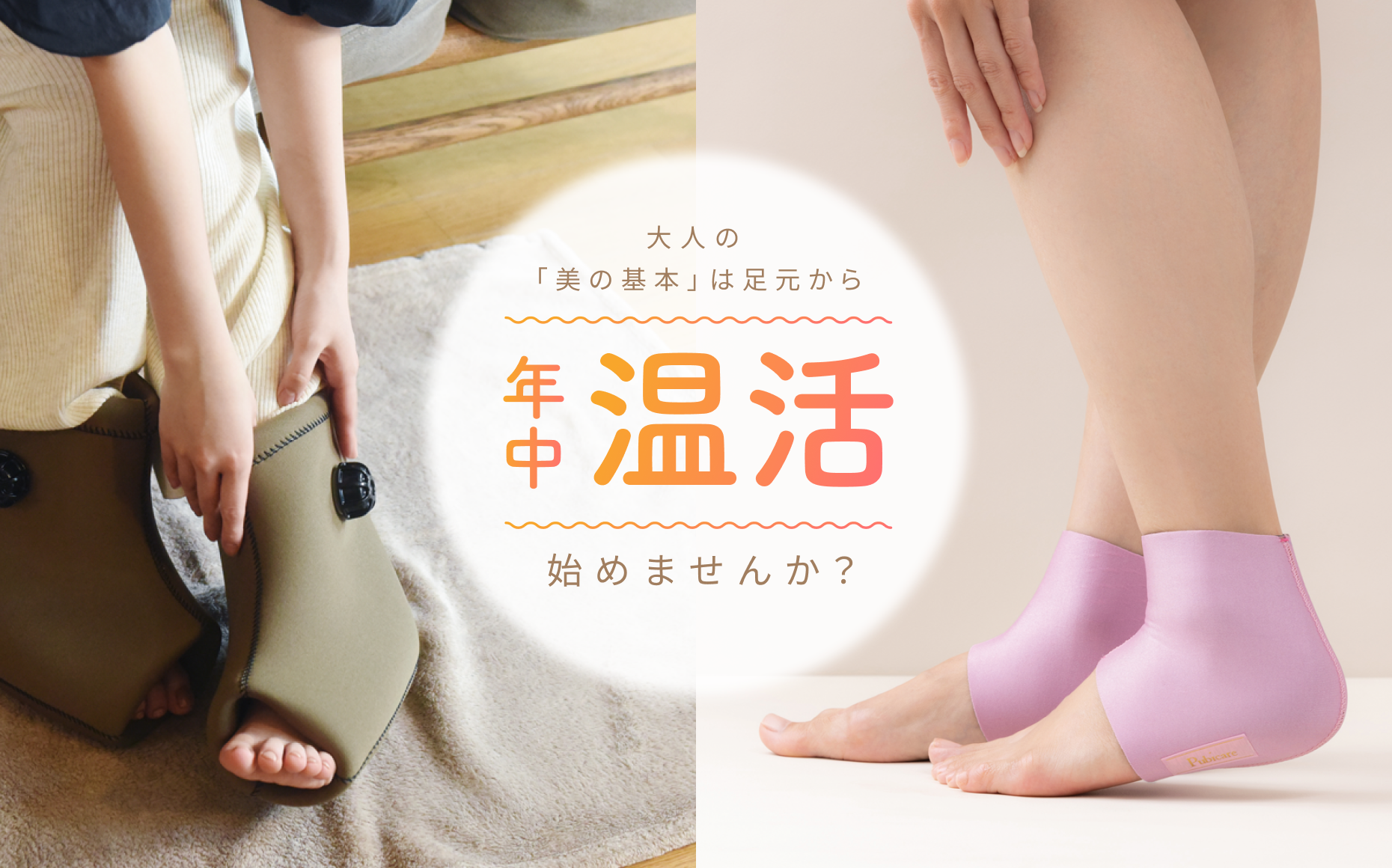 大人の「美の基本」は足元から  年中温活  始めませんか?