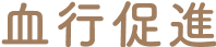 血行促進