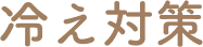 冷え対策