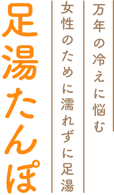 万年の冷えに悩む女性のために濡れずに足湯  足湯たんぽ