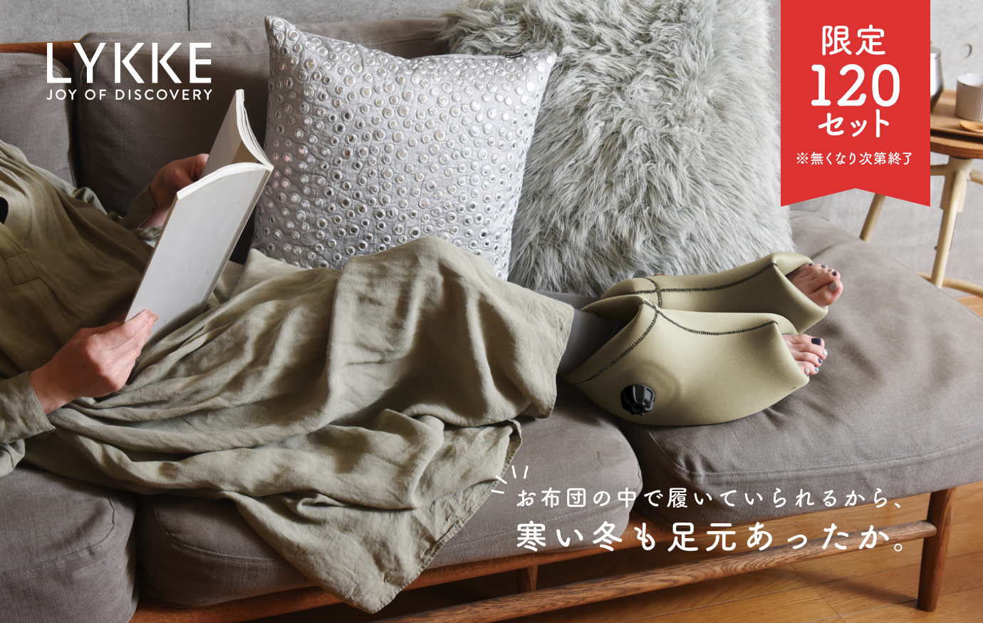 LYKKE  JOY OF DISCOVERY  限定120セット  ※無くなり次第終了  お布団の中で履いていられるから、寒い冬も足元あったか。