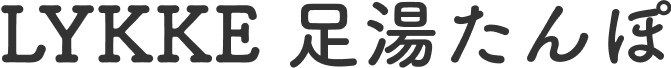 LYKKE  足湯たんぽ