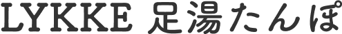 LYKKE  足湯たんぽ