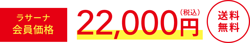 ラサーナ会員価格  22,000円(税込)  送料無料