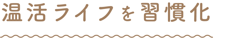 温活ライフを習慣化