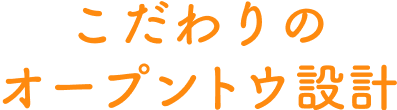 こだわりのオープントウ設計