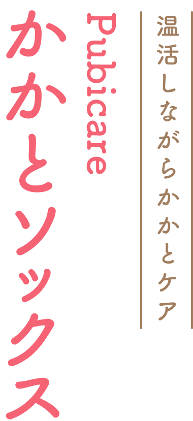 温活しながらかかとケア  Pubicare  かかとソックス