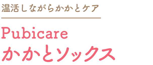 温活しながらかかとケア  Pubicare  かかとソックス