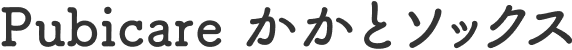 Pubicare かかとソックス