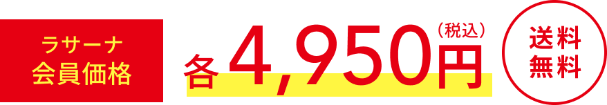 ラサーナ会員価格  各4,950円(税込)  送料無料