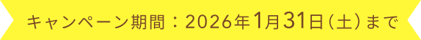 キャンペーン期間:2026年1月31日(土)まで