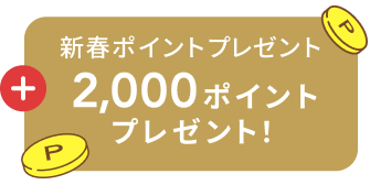 +  新春ポイントプレゼント  2,000ポイントプレゼント！
