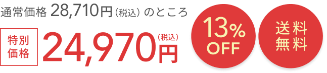 通常価格 28,710円（税込）のところ  13%OFF  送料無料  特別価格24,970円（税込）