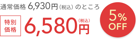通常価格 6,930円(税込)のところ 5%OFF 送料無料 特別価格6,580円(税込)