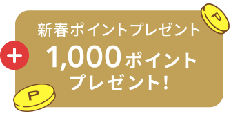 新春ポイントプレゼント  1,000ポイントプレゼント！