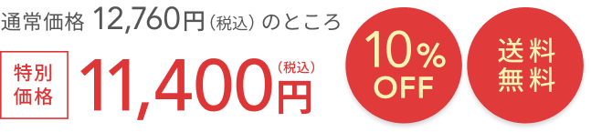 通常価格 12,760円（税込）のところ  10%OFF  送料無料  特別価格11,400円（税込）