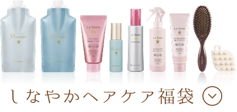 しなやかヘアケア福袋