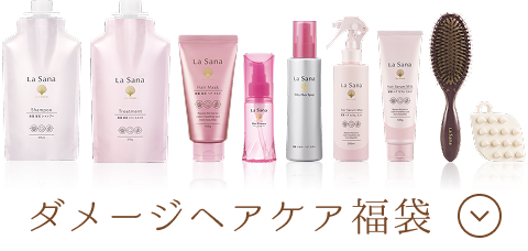 ダメージヘアケア福袋
